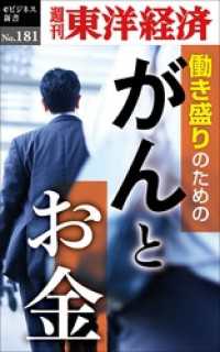 週刊東洋経済eビジネス新書<br> がんとお金―週刊東洋経済eビジネス新書No.181