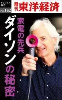 家電の先兵　ダイソンの秘密―週刊東洋経済eビジネス新書No.182 週刊東洋経済eビジネス新書