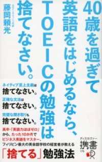 40歳を過ぎて英語をはじめるなら、TOEICの勉強は捨てなさい。 ディスカヴァー携書