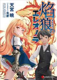 講談社ラノベ文庫<br> 焔狼のエレオノラ