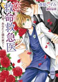 恋する救命救急医　～今宵、あなたと隠れ家で～