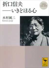 再発見　日本の哲学　折口信夫――いきどほる心 講談社学術文庫