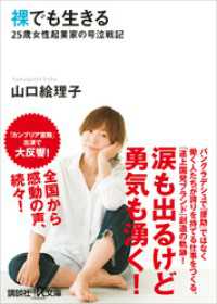 講談社＋α文庫<br> 裸でも生きる　～２５歳女性起業家の号泣戦記～