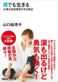 裸でも生きる　～２５歳女性起業家の号泣戦記～