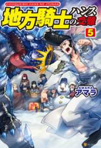 地方騎士ハンスの受難５ アルファポリス