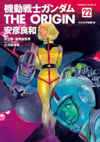 機動戦士ガンダム THE ORIGIN(22) 角川コミックス・エース