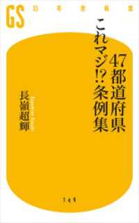 幻冬舎新書<br> ４７都道府県これマジ！？条例集