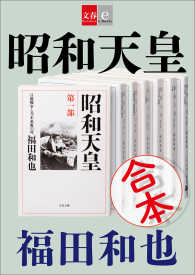 文春e-Books<br> 合本　昭和天皇【文春e-Books】
