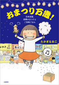 おまつり万歳！　日本全国、四季のまつりとご当地ごはん 〈2〉 文春e-book