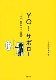 YO！ サボロー　あの「黒いやつ」、大解剖 文春e-book