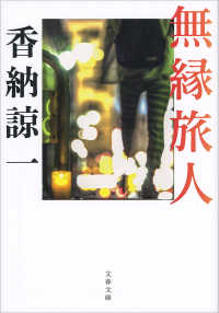 無縁旅人 文春文庫