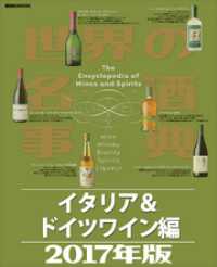 世界の名酒事典２０１７年版　イタリア＆ドイツワイン編