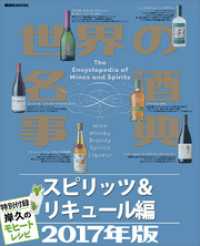 世界の名酒事典２０１７年版　スピリッツ＆リキュール編　特別付録 岸久のモヒートレシピ