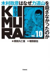 アクションコミックス<br> KIMURA ～木村政彦はなぜ力道山を殺さなかったのか～ 10