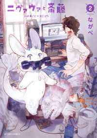 アクションコミックス<br> ニヴァウァと斎藤 2