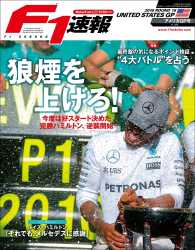 F1速報 2016 Rd18 アメリカGP号