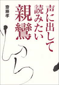 声に出して読みたい親鸞