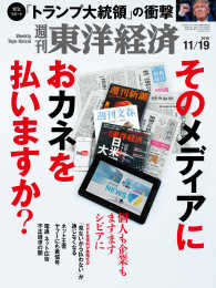 週刊東洋経済<br> 週刊東洋経済　2016年11月19日号