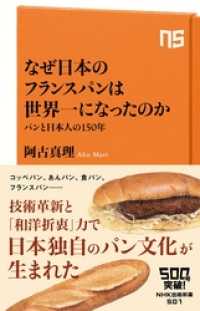 NHK出版新書<br> なぜ日本のフランスパンは世界一になったのか　パンと日本人の１５０年