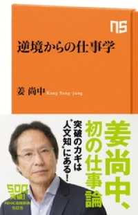 逆境からの仕事学 NHK出版新書