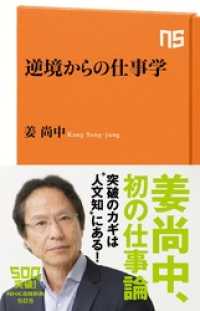 ＮＨＫ出版新書<br> 逆境からの仕事学