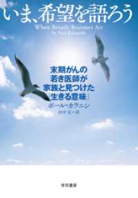 いま、希望を語ろう　末期がんの若き医師が家族と見つけた「生きる意味」