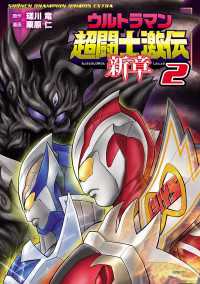 少年チャンピオン・コミックス エクストラ<br> ウルトラマン超闘士激伝　新章　2