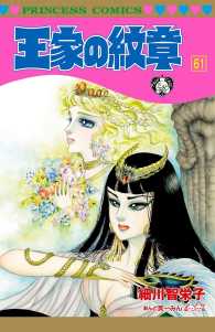 王家の紋章　61 プリンセス・コミックス