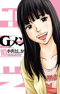 少年チャンピオン・コミックス<br> Gメン　10