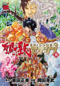 チャンピオンREDコミックス<br> 聖闘士星矢EPISODE.G　アサシン　9