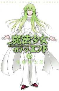 魔法少女 オブ ジ エンド １３ 佐藤健太郎 電子版 紀伊國屋書店ウェブストア オンライン書店 本 雑誌の通販 電子書籍ストア