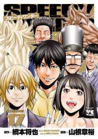 ヤングチャンピオン・コミックス<br> スピーディワンダー　volume17