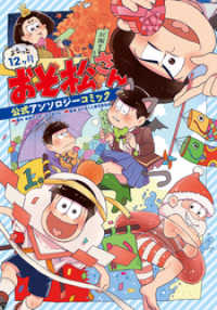 まるっと１２ヶ月おそ松さん 公式アンソロジーコミック本編 赤塚不二夫 おそ松くん おそ松さん製作委員会 北風子 柴梨ミソ 松基羊 電子版 紀伊國屋書店ウェブストア オンライン書店 本 雑誌の通販 電子書籍ストア