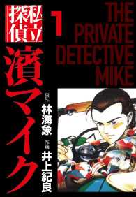 私立探偵濱マイク - １巻