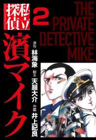 私立探偵濱マイク - ２巻