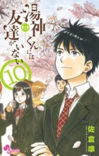 湯神くんには友達がいない（１０） 少年サンデーコミックス