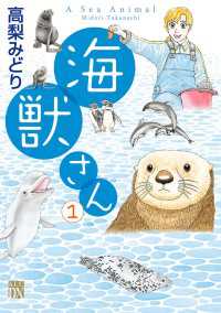 A.L.C. DX<br> 海獣さん　1