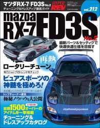 ハイパーレブ Vol.212 マツダ RX-7／FD3S No.2