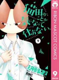 りぼんマスコットコミックスDIGITAL<br> 猫田のことが気になって仕方ない。 9