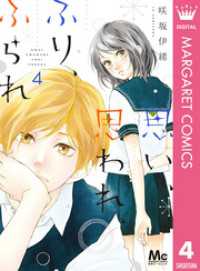 マーガレットコミックスDIGITAL<br> 思い、思われ、ふり、ふられ 4