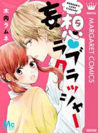マーガレットコミックスDIGITAL<br> 妄想・ラブクラッシャー