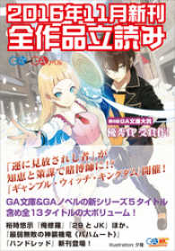 ＧＡ文庫＆ＧＡノベル２０１６年１１月の新刊　全作品立読み（合本版） GA文庫