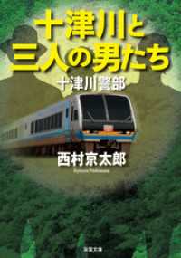 双葉文庫<br> 十津川警部 十津川と三人の男たち