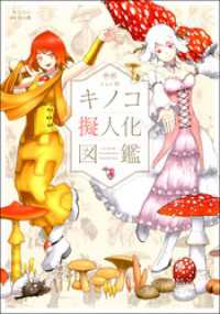 新版 oso的 キノコ擬人化図鑑