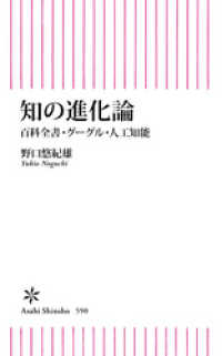 知の進化論　百科全書・グーグル・人工知能 朝日新書