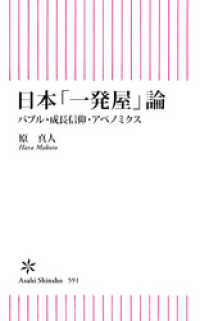 朝日新書<br> 日本「一発屋」論　バブル・成長信仰・アベノミクス