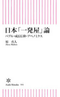 日本「一発屋」論　バブル・成長信仰・アベノミクス 朝日新書