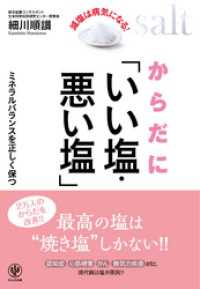 からだに「いい塩・悪い塩」