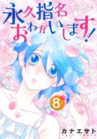 永久指名おねがいします！ 8 恋するｿﾜﾚ