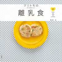 クリトモの大人もおいしい離乳食 扶桑社ＢＯＯＫＳ